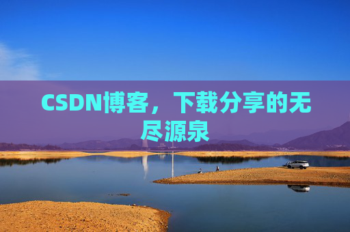 CSDN博客，下载分享的无尽源泉