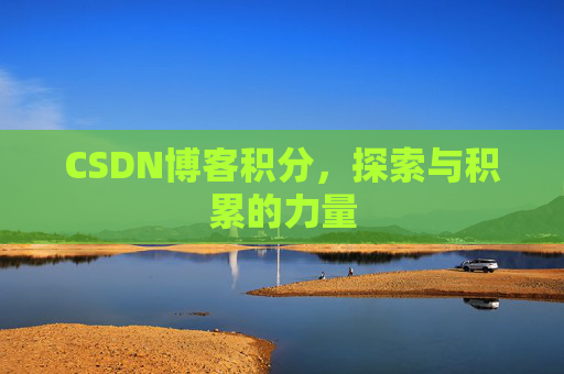 CSDN博客积分，探索与积累的力量